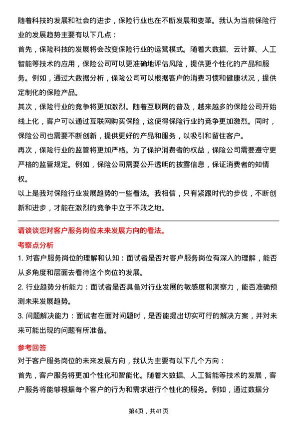 39道中国人民保险客户服务岗岗位面试题库及参考回答含考察点分析