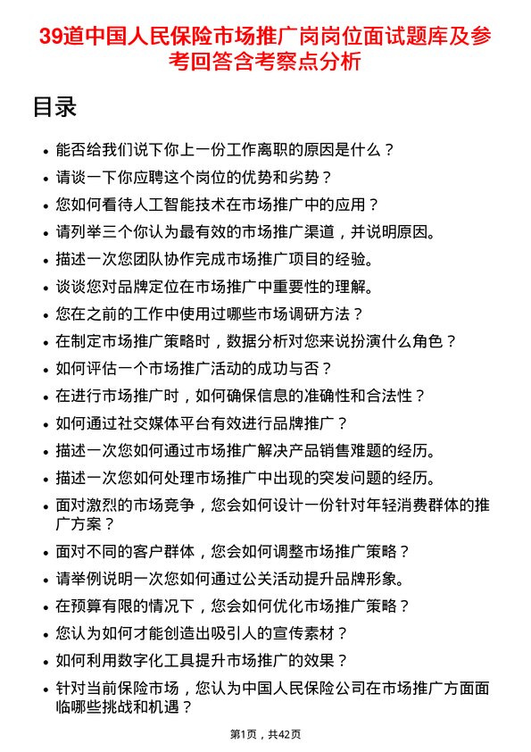 39道中国人民保险市场推广岗岗位面试题库及参考回答含考察点分析