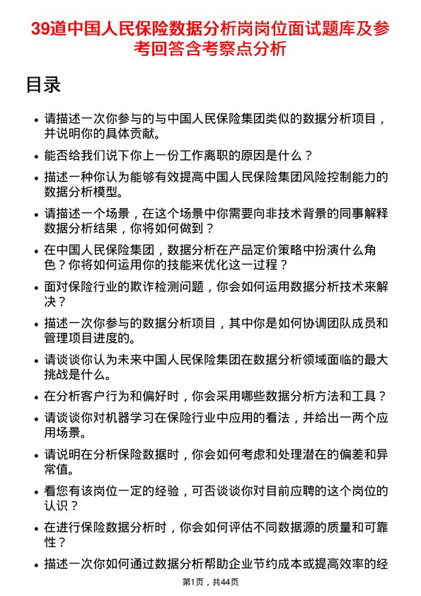 39道中国人民保险数据分析岗岗位面试题库及参考回答含考察点分析