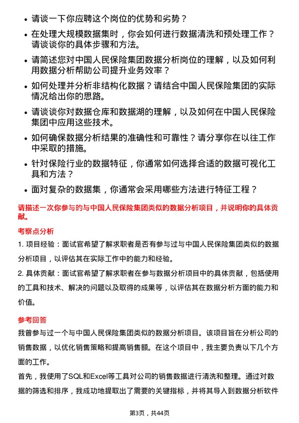 39道中国人民保险数据分析岗岗位面试题库及参考回答含考察点分析