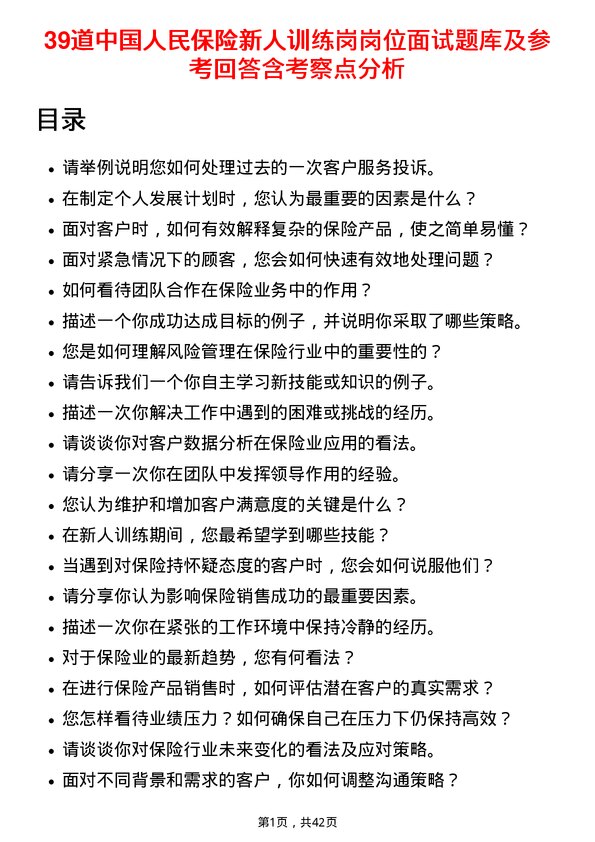 39道中国人民保险新人训练岗岗位面试题库及参考回答含考察点分析