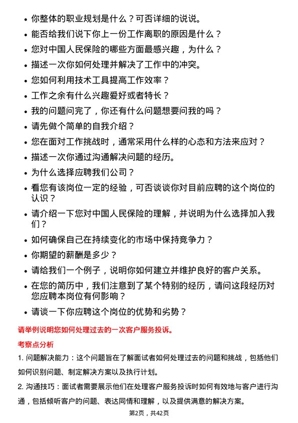 39道中国人民保险新人训练岗岗位面试题库及参考回答含考察点分析