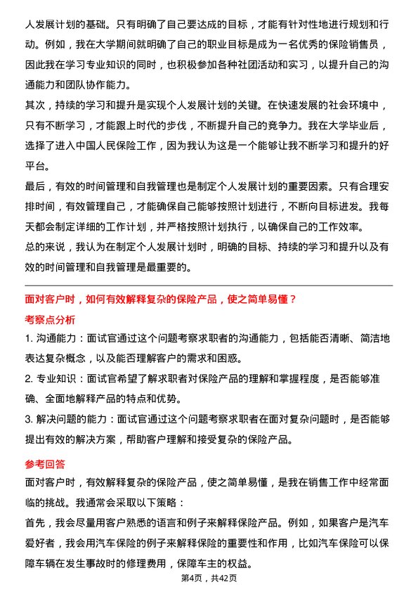 39道中国人民保险新人训练岗岗位面试题库及参考回答含考察点分析