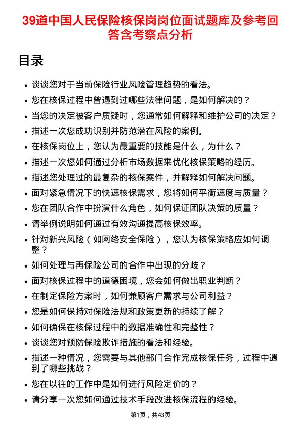 39道中国人民保险核保岗岗位面试题库及参考回答含考察点分析