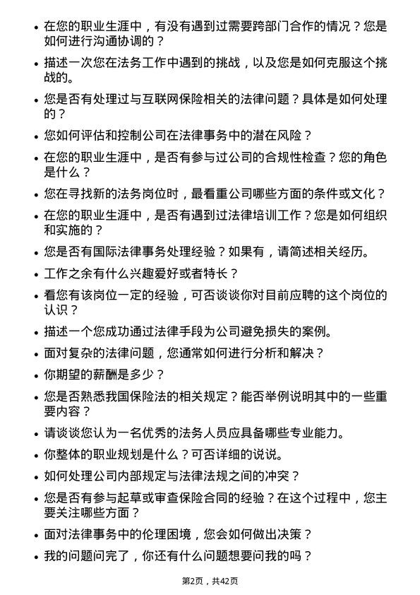 39道中国人民保险法务岗岗位面试题库及参考回答含考察点分析