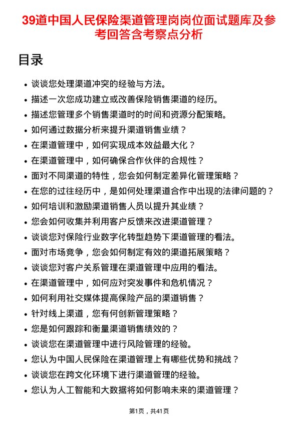 39道中国人民保险渠道管理岗岗位面试题库及参考回答含考察点分析