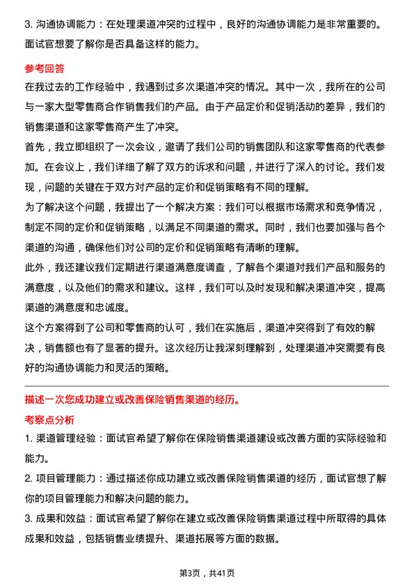 39道中国人民保险渠道管理岗岗位面试题库及参考回答含考察点分析