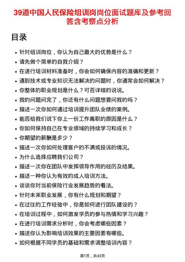 39道中国人民保险组训岗岗位面试题库及参考回答含考察点分析