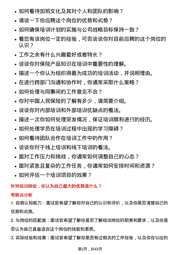 39道中国人民保险组训岗岗位面试题库及参考回答含考察点分析