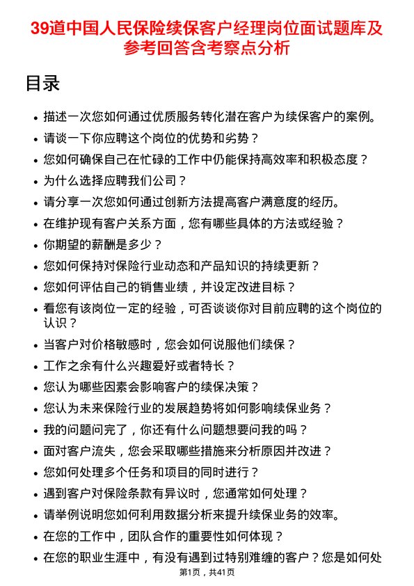 39道中国人民保险续保客户经理岗位面试题库及参考回答含考察点分析