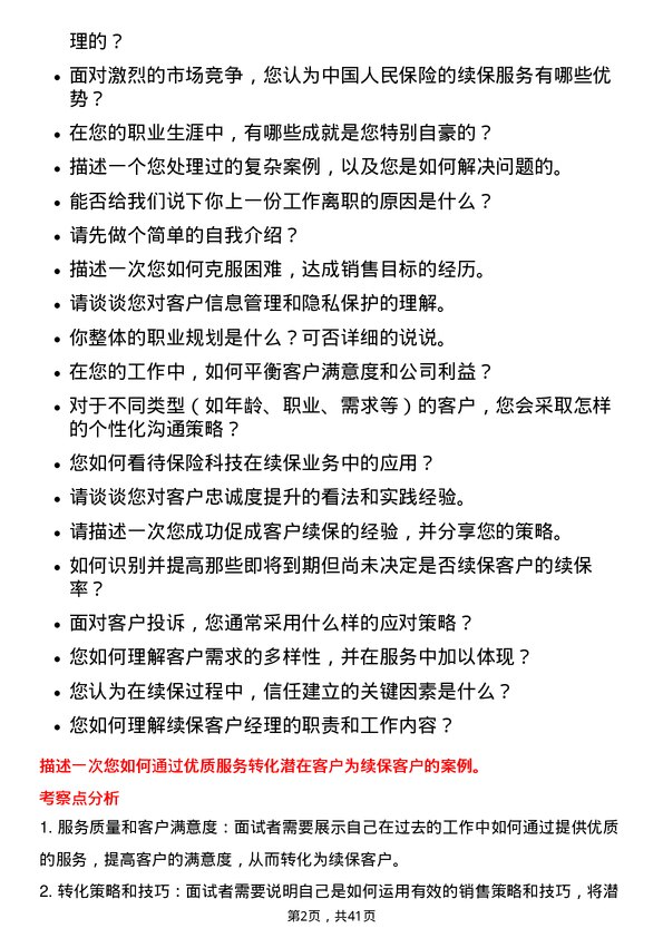 39道中国人民保险续保客户经理岗位面试题库及参考回答含考察点分析