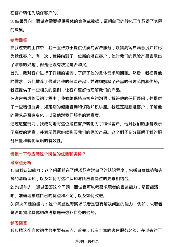 39道中国人民保险续保客户经理岗位面试题库及参考回答含考察点分析