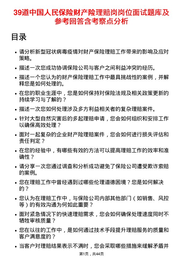 39道中国人民保险财产险理赔岗岗位面试题库及参考回答含考察点分析