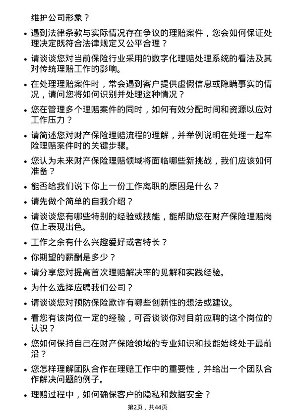 39道中国人民保险财产险理赔岗岗位面试题库及参考回答含考察点分析