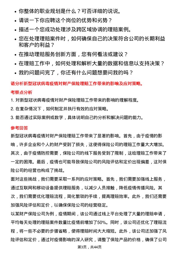 39道中国人民保险财产险理赔岗岗位面试题库及参考回答含考察点分析