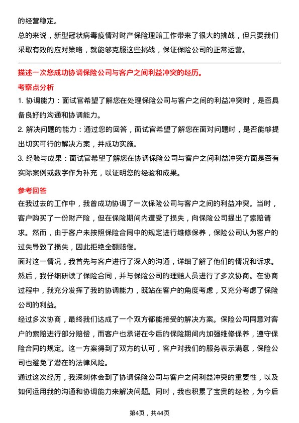 39道中国人民保险财产险理赔岗岗位面试题库及参考回答含考察点分析