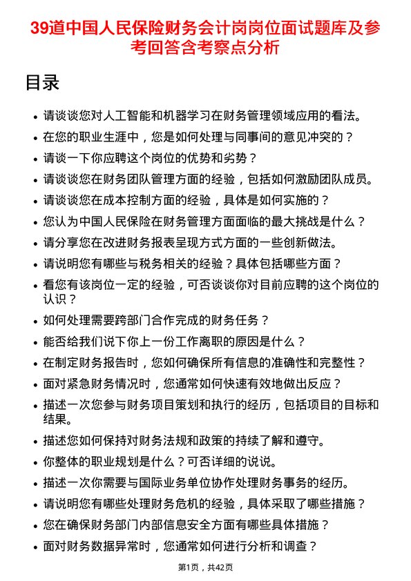 39道中国人民保险财务会计岗岗位面试题库及参考回答含考察点分析