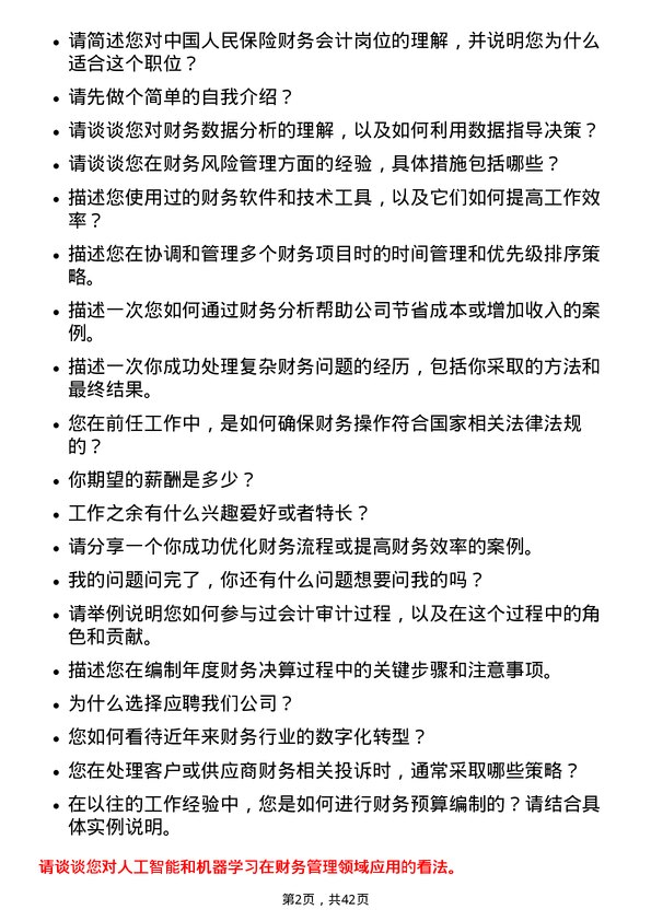 39道中国人民保险财务会计岗岗位面试题库及参考回答含考察点分析