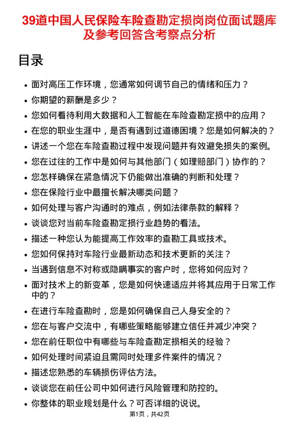 39道中国人民保险车险查勘定损岗岗位面试题库及参考回答含考察点分析