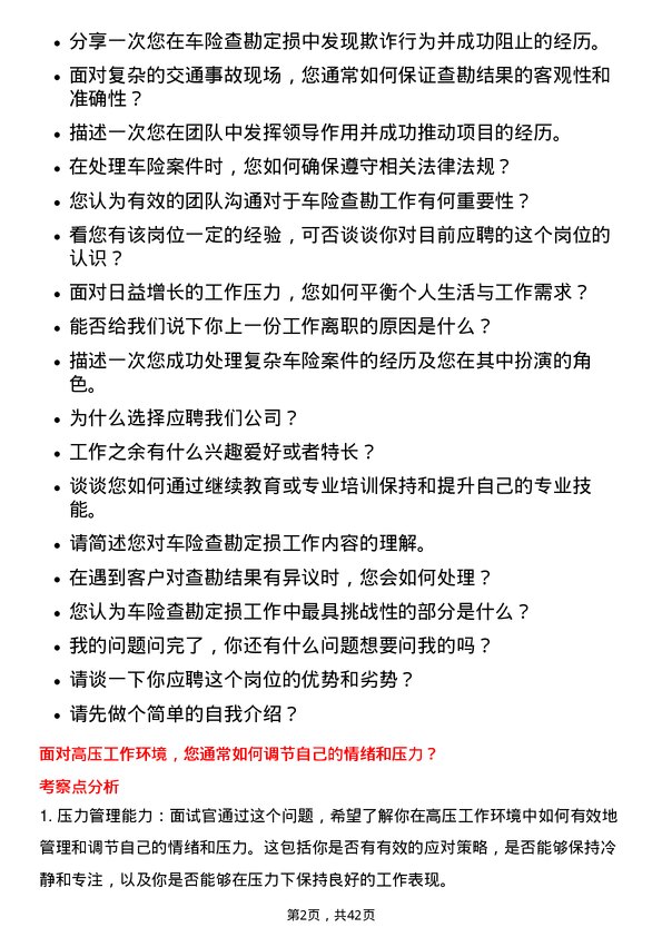 39道中国人民保险车险查勘定损岗岗位面试题库及参考回答含考察点分析