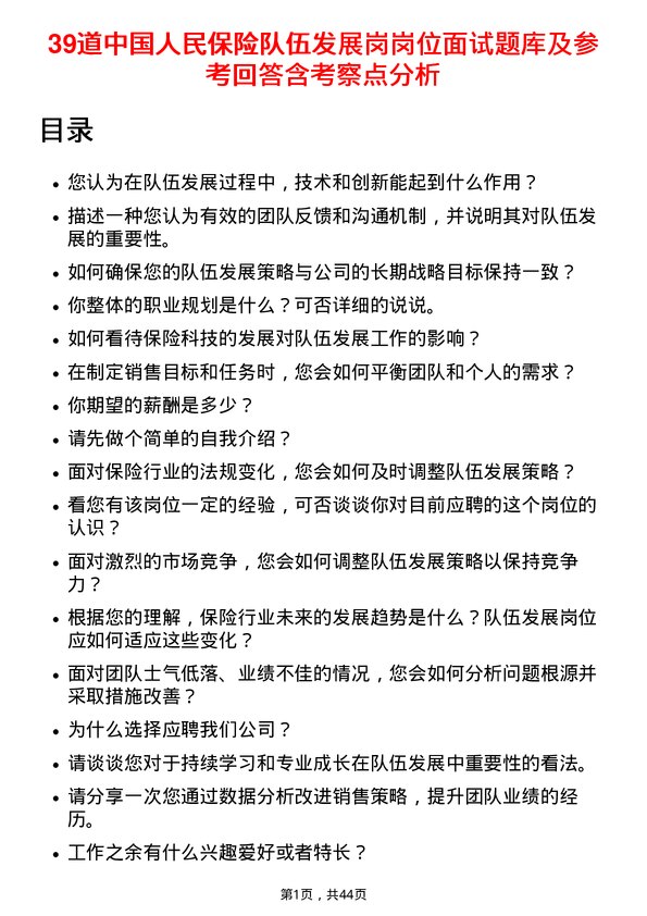 39道中国人民保险队伍发展岗岗位面试题库及参考回答含考察点分析