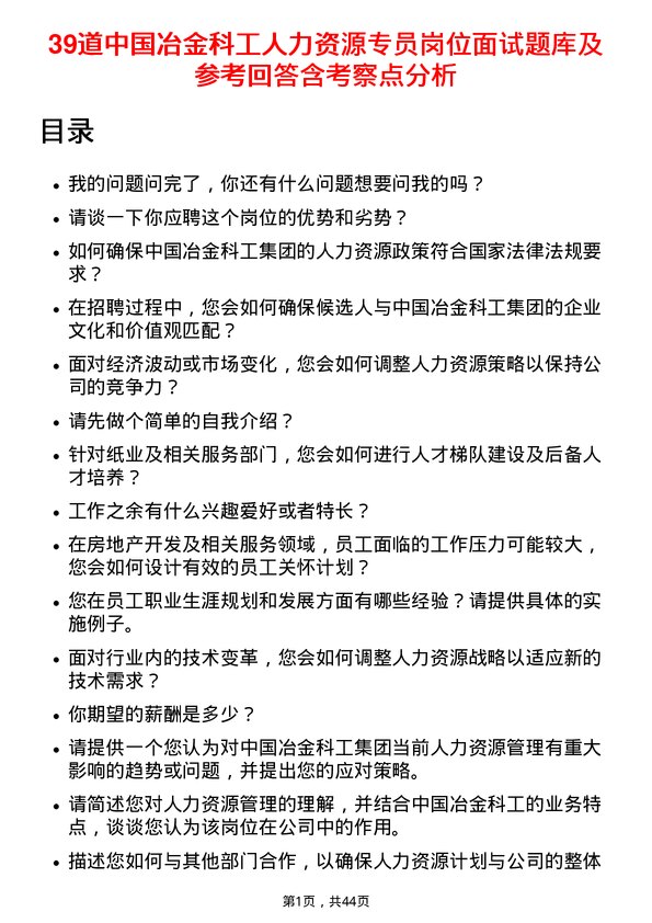 39道中国冶金科工人力资源专员岗位面试题库及参考回答含考察点分析