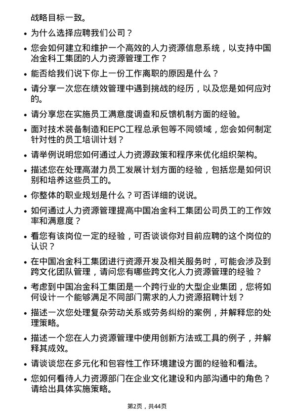 39道中国冶金科工人力资源专员岗位面试题库及参考回答含考察点分析