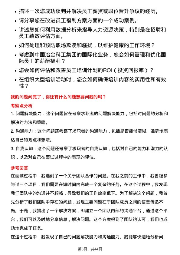 39道中国冶金科工人力资源专员岗位面试题库及参考回答含考察点分析