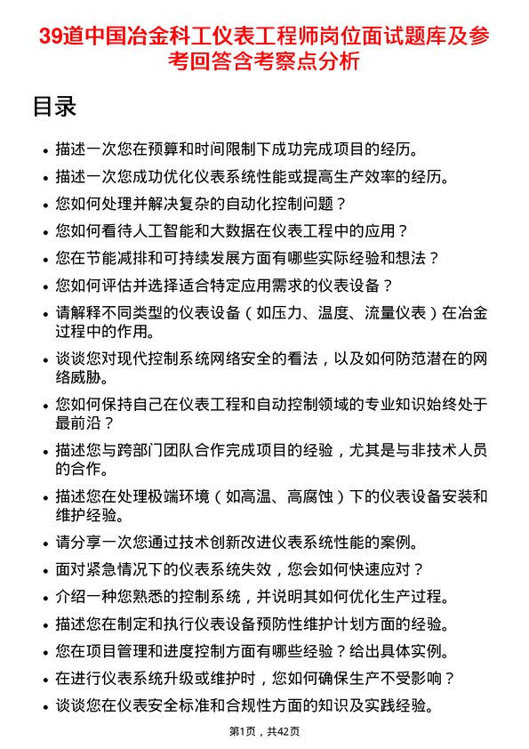 39道中国冶金科工仪表工程师岗位面试题库及参考回答含考察点分析