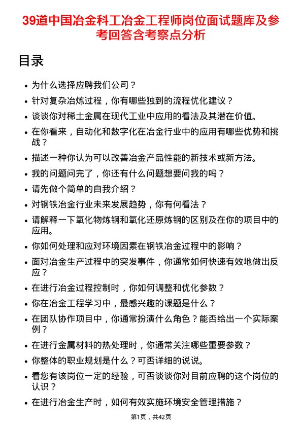 39道中国冶金科工冶金工程师岗位面试题库及参考回答含考察点分析