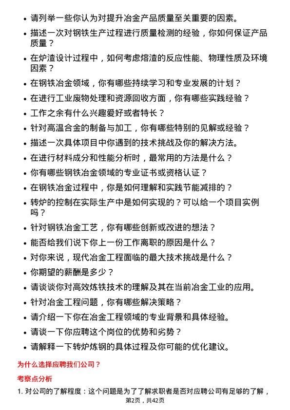 39道中国冶金科工冶金工程师岗位面试题库及参考回答含考察点分析