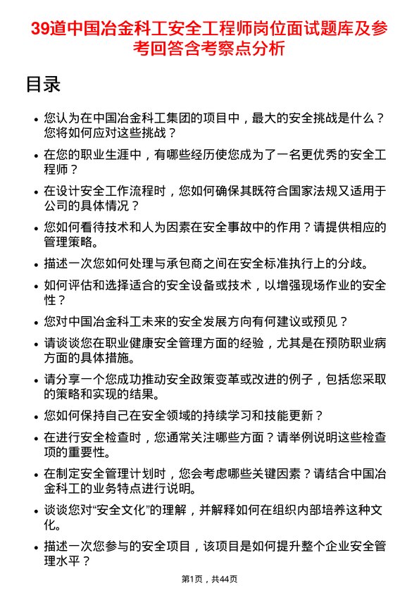 39道中国冶金科工安全工程师岗位面试题库及参考回答含考察点分析