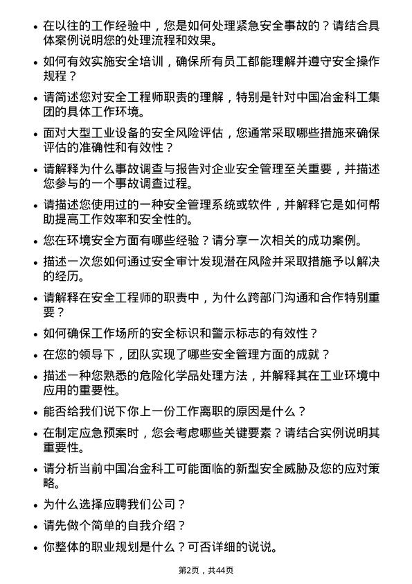 39道中国冶金科工安全工程师岗位面试题库及参考回答含考察点分析