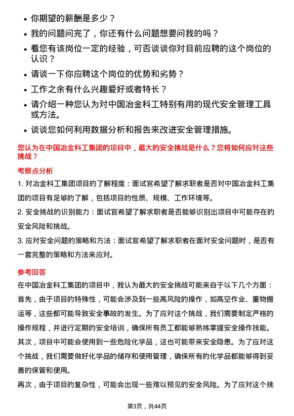 39道中国冶金科工安全工程师岗位面试题库及参考回答含考察点分析