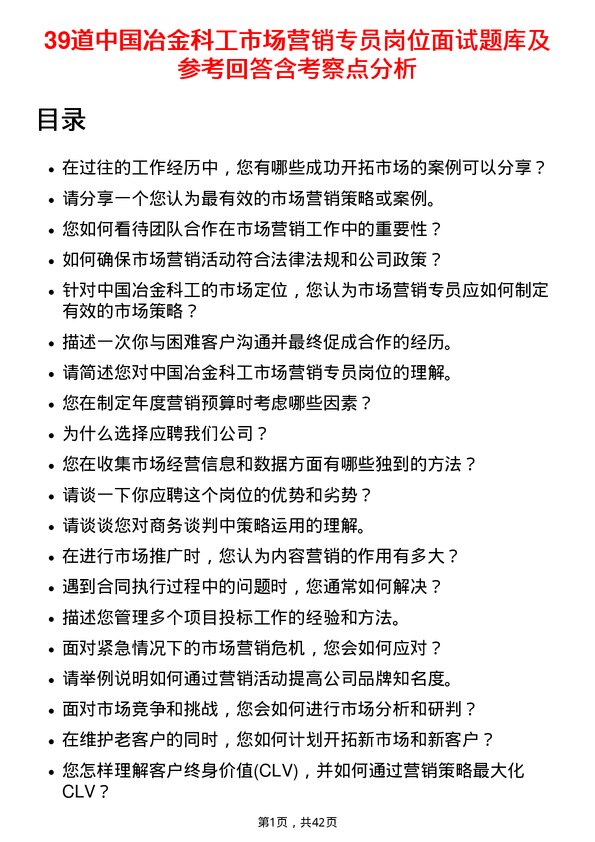 39道中国冶金科工市场营销专员岗位面试题库及参考回答含考察点分析