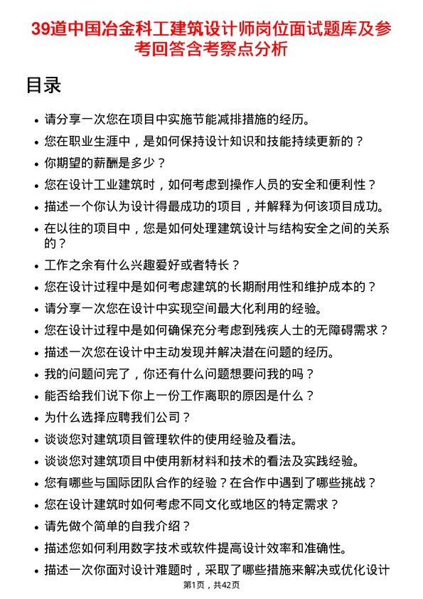 39道中国冶金科工建筑设计师岗位面试题库及参考回答含考察点分析