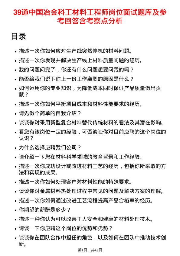 39道中国冶金科工材料工程师岗位面试题库及参考回答含考察点分析