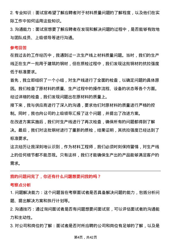 39道中国冶金科工材料工程师岗位面试题库及参考回答含考察点分析