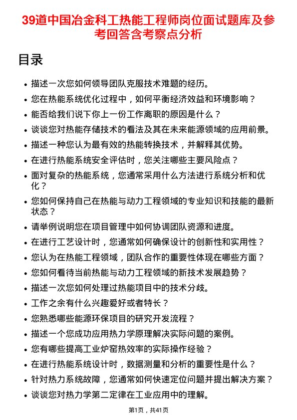 39道中国冶金科工热能工程师岗位面试题库及参考回答含考察点分析