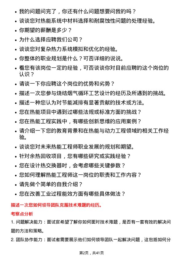 39道中国冶金科工热能工程师岗位面试题库及参考回答含考察点分析