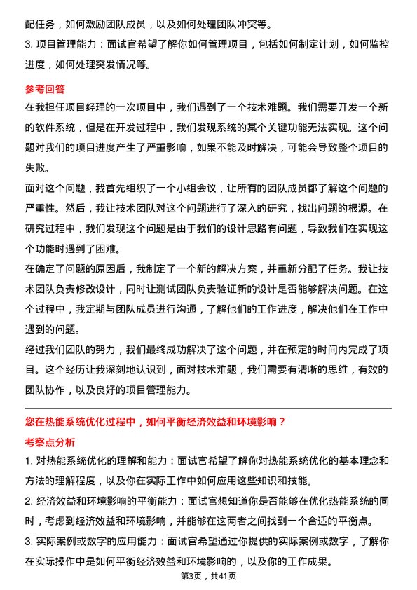 39道中国冶金科工热能工程师岗位面试题库及参考回答含考察点分析