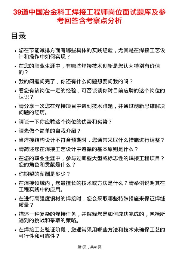 39道中国冶金科工焊接工程师岗位面试题库及参考回答含考察点分析