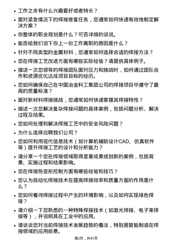 39道中国冶金科工焊接工程师岗位面试题库及参考回答含考察点分析