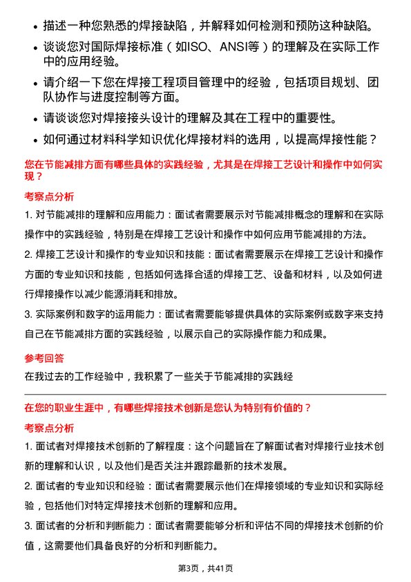 39道中国冶金科工焊接工程师岗位面试题库及参考回答含考察点分析