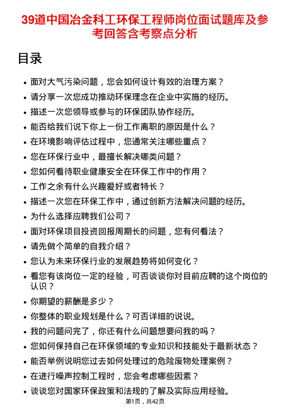 39道中国冶金科工环保工程师岗位面试题库及参考回答含考察点分析