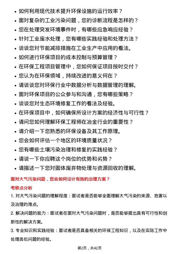 39道中国冶金科工环保工程师岗位面试题库及参考回答含考察点分析