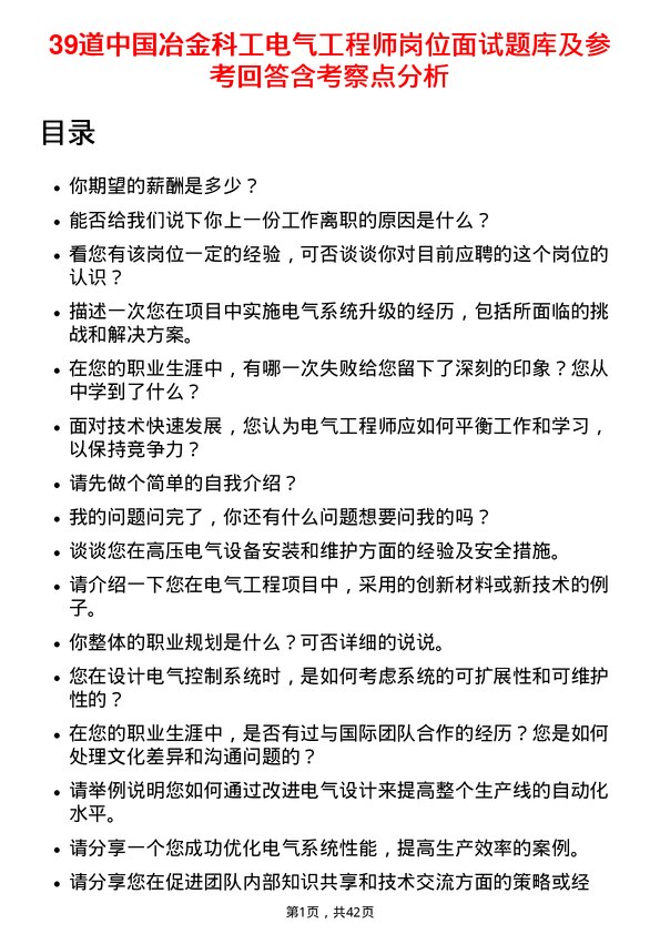 39道中国冶金科工电气工程师岗位面试题库及参考回答含考察点分析