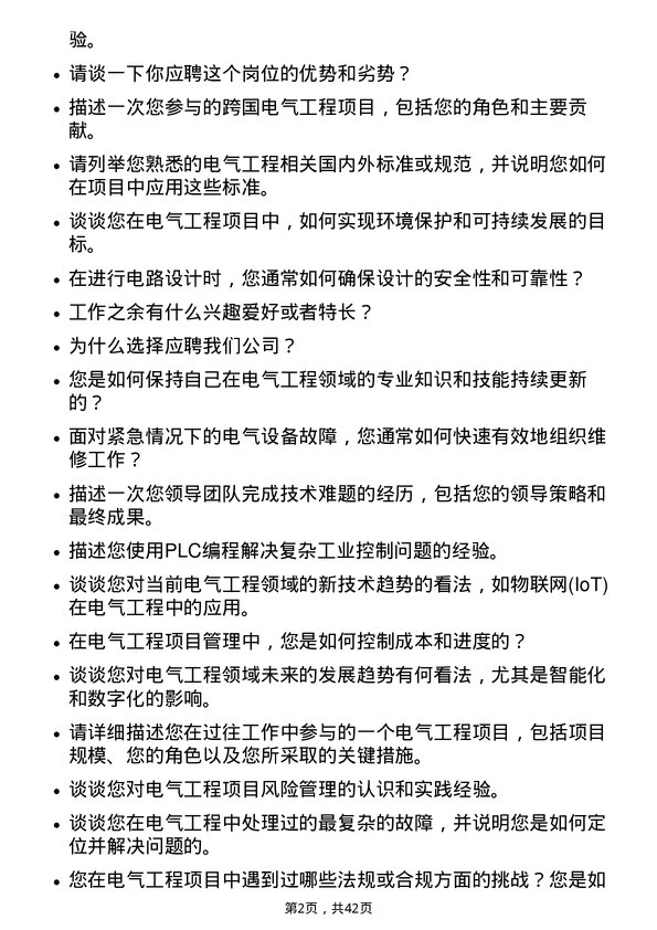 39道中国冶金科工电气工程师岗位面试题库及参考回答含考察点分析