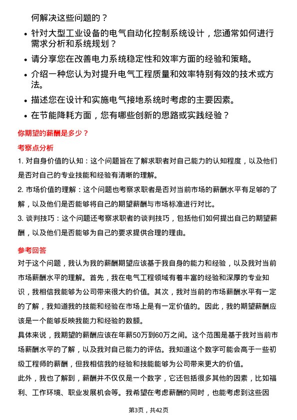 39道中国冶金科工电气工程师岗位面试题库及参考回答含考察点分析