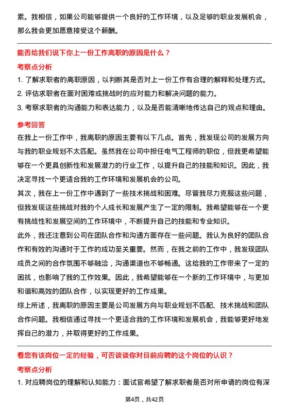 39道中国冶金科工电气工程师岗位面试题库及参考回答含考察点分析